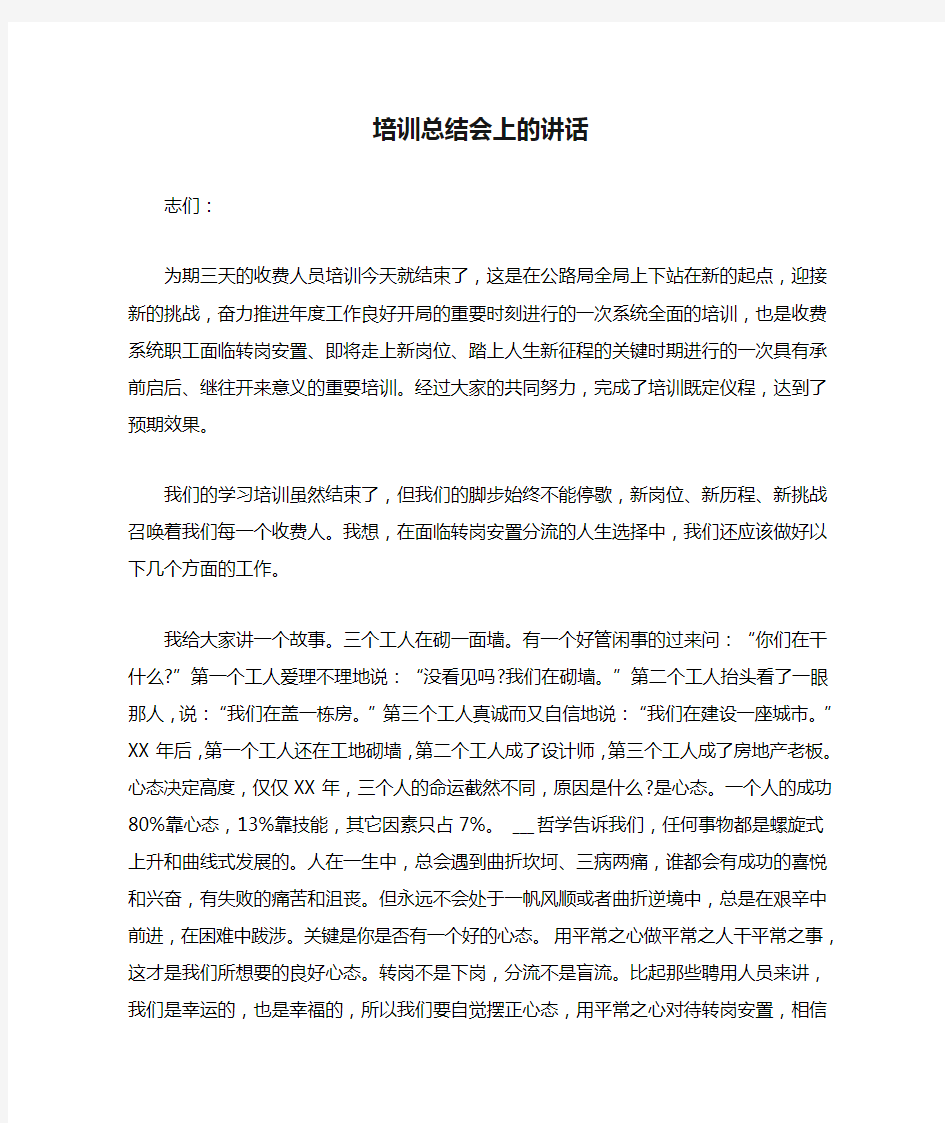 培训总结会上的讲话