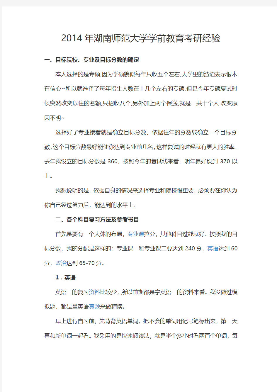 2014年湖南师范大学学前教育考研经验