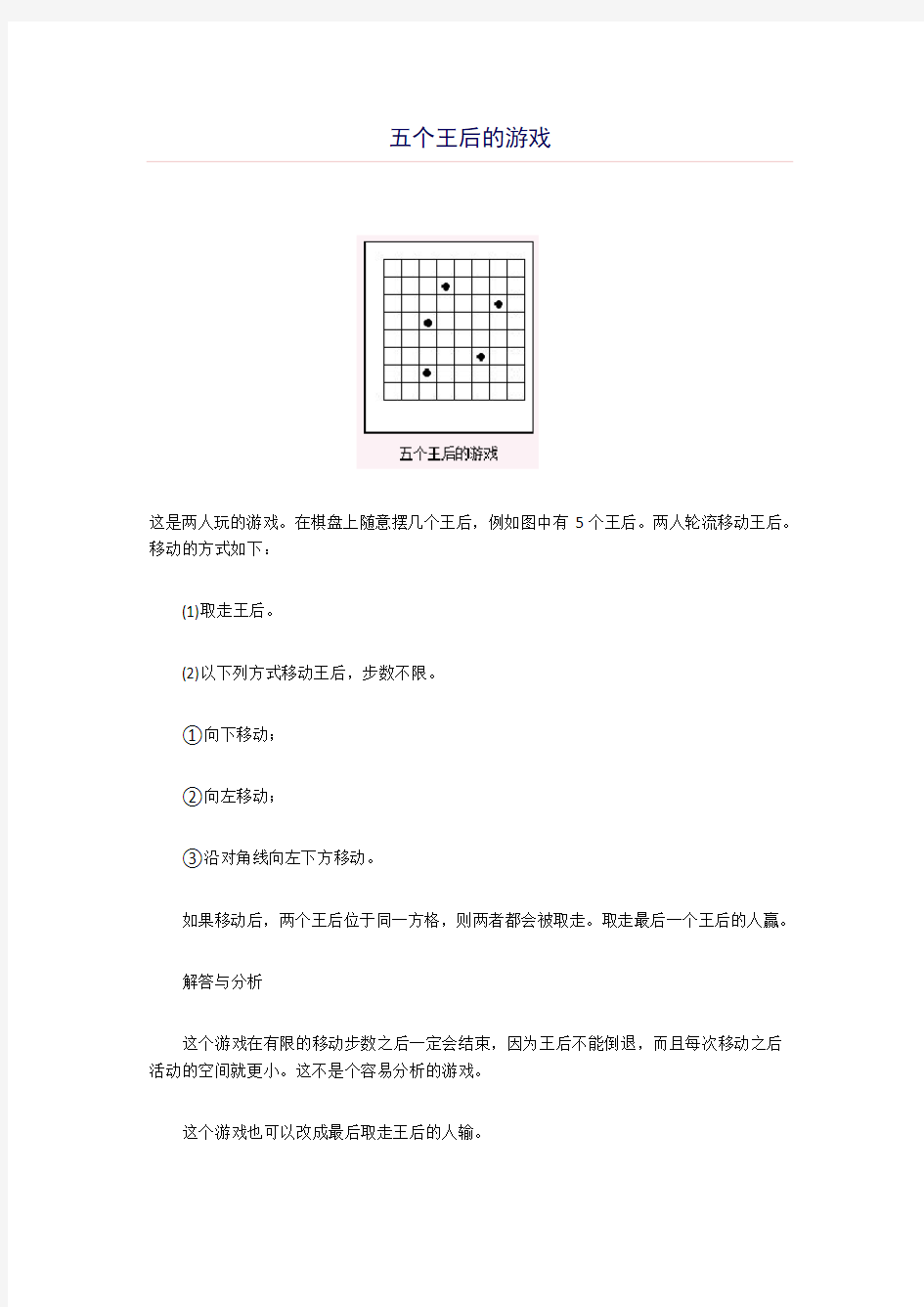 趣味课堂 数学游戏 五个王后的游戏