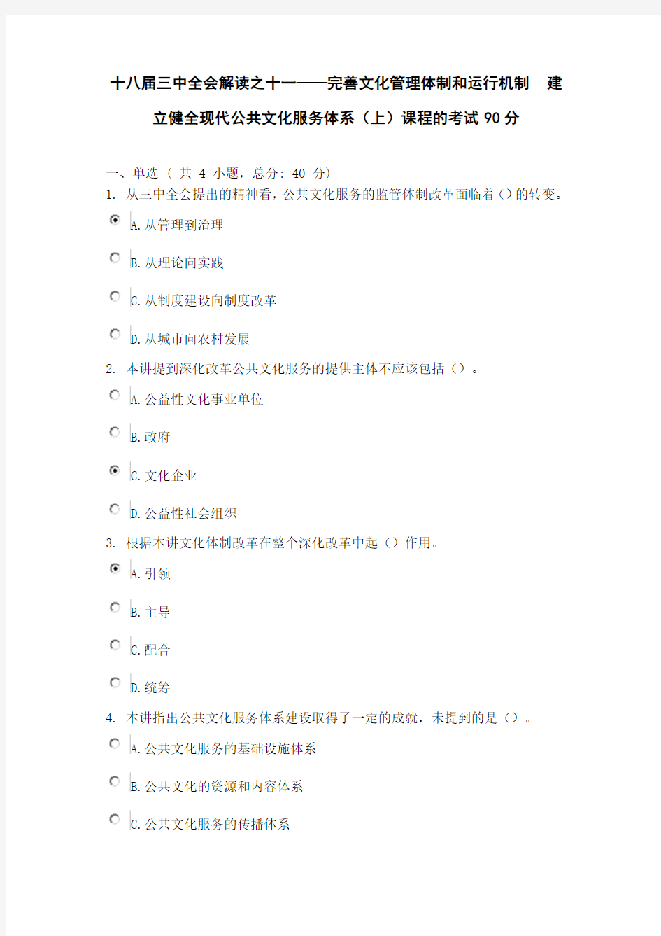 十八届三中全会解读——完善文化管理体制和运行机制 建立健全现代公共文化服务体系(上)课程的考试90分