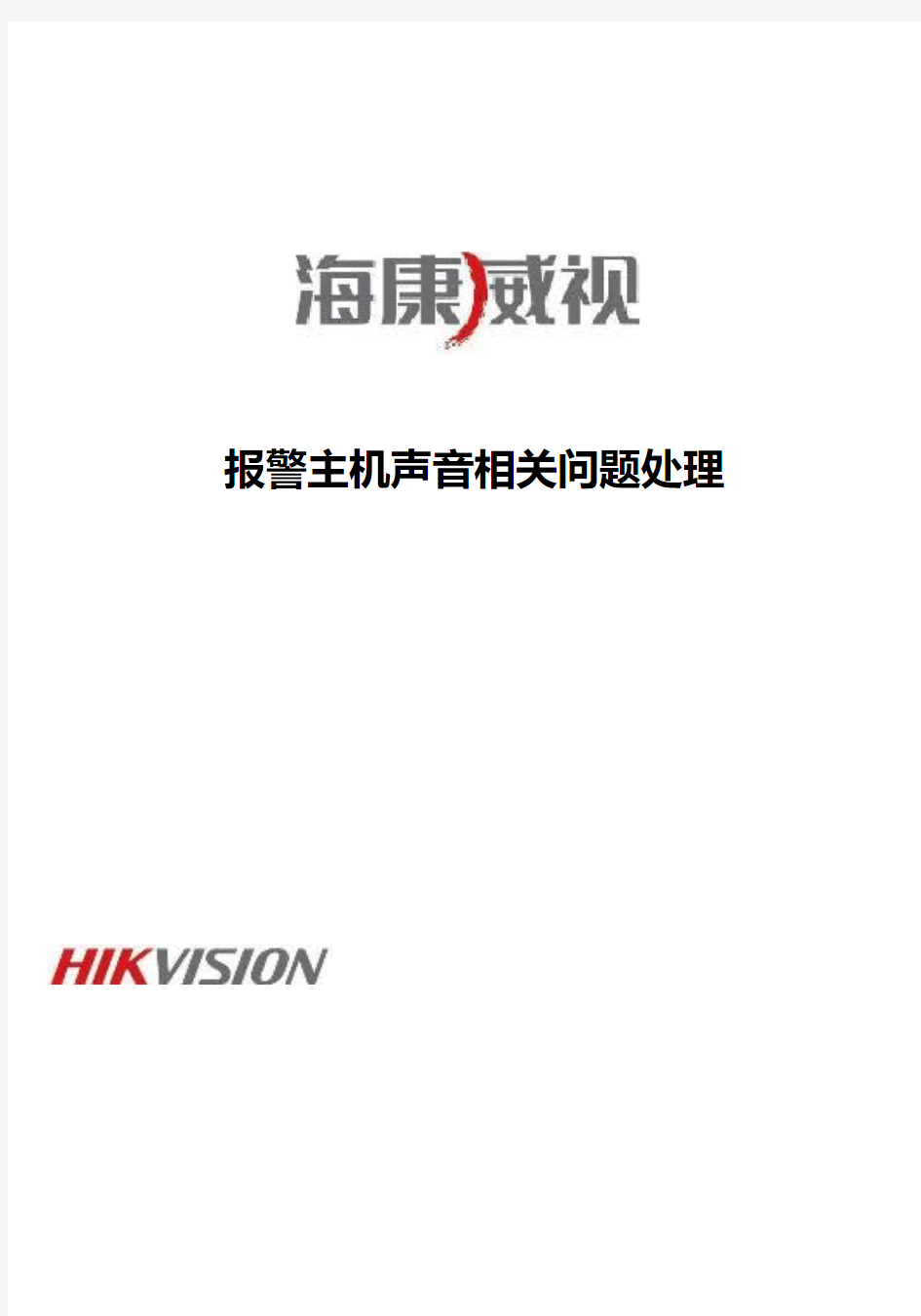 海康威视报警主机声音相关问题处理