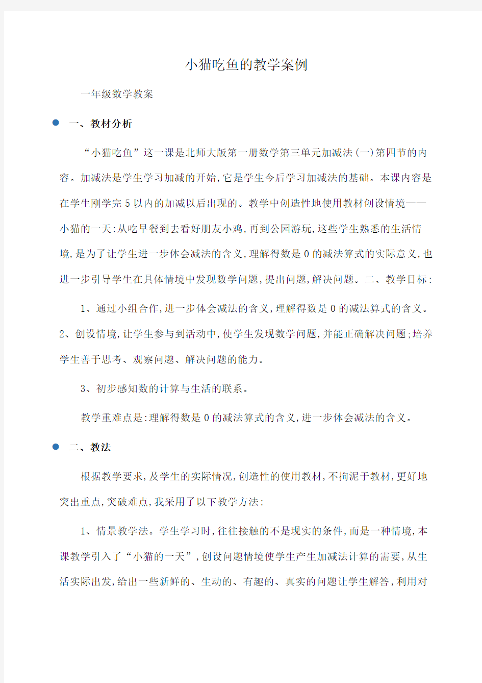 小学一年级数学小猫吃鱼的教学案例