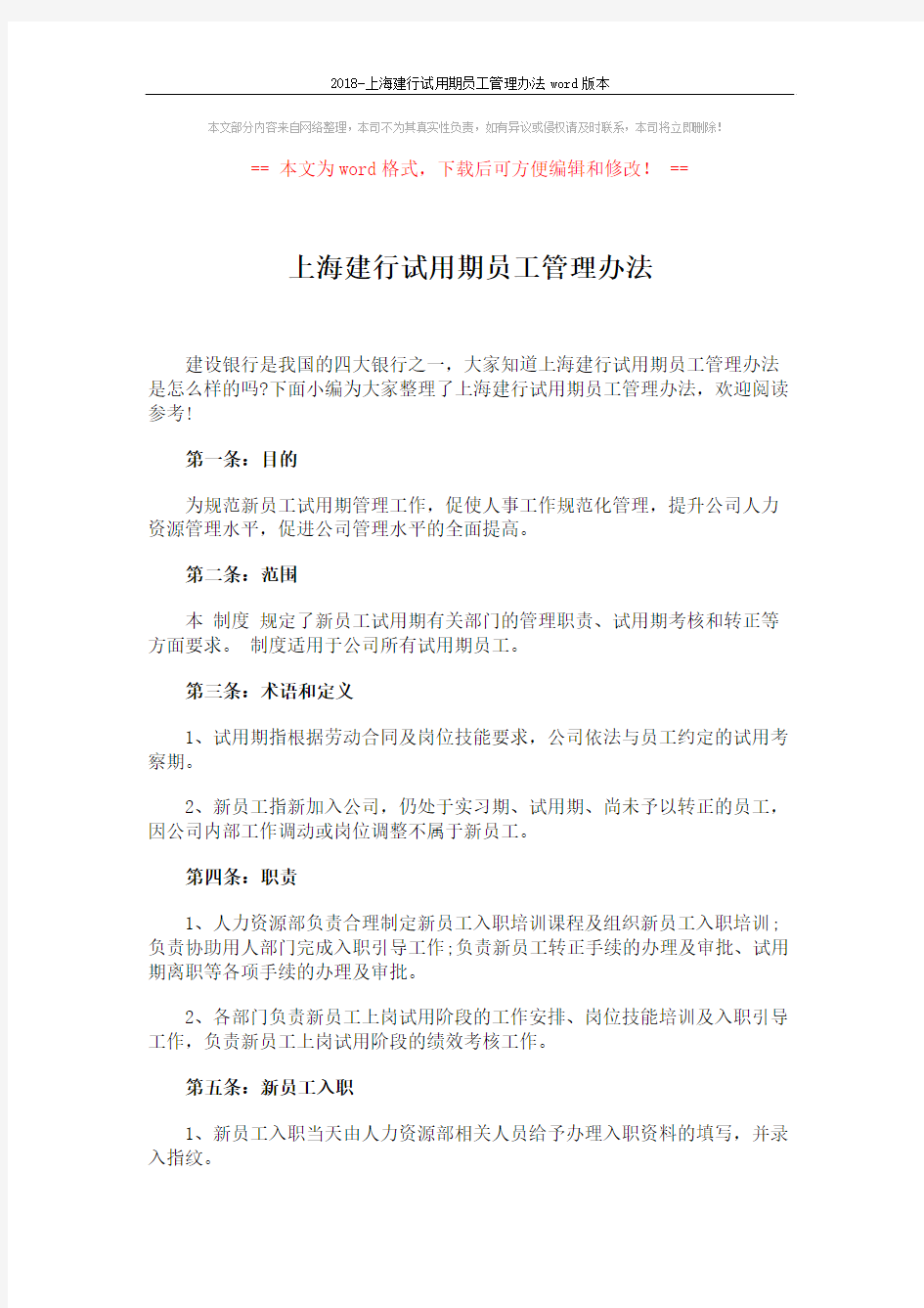 2018-上海建行试用期员工管理办法word版本 (4页)