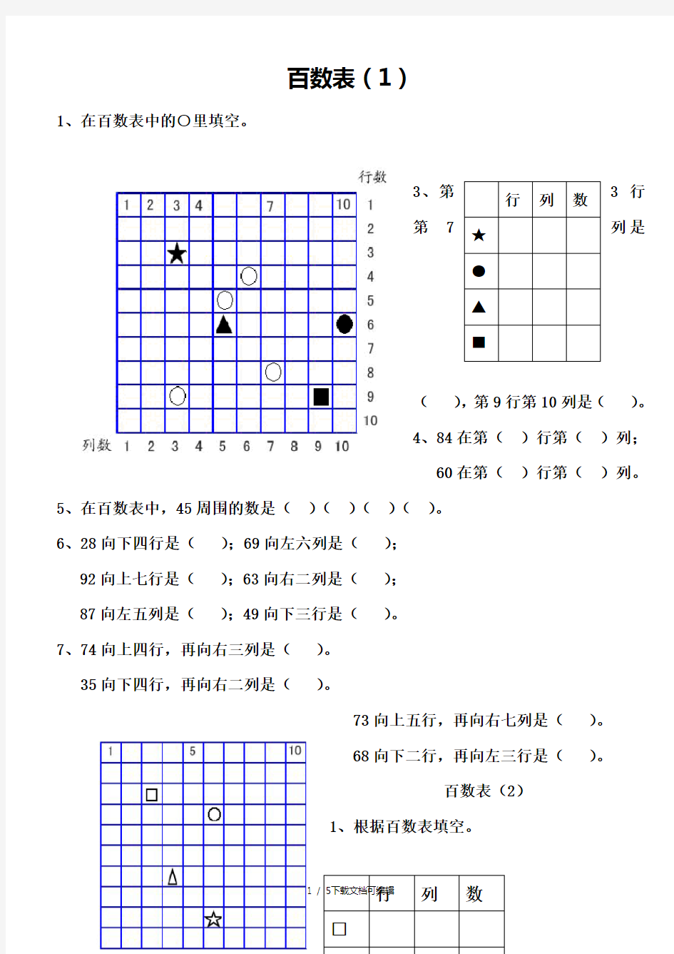 百数表练习题汇总