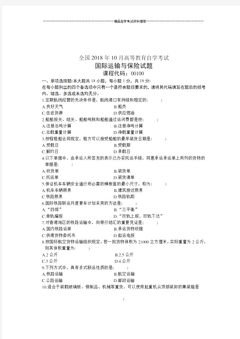 国际运输与保险试卷及答案解析全国自考2021年10月