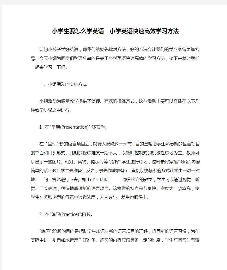 小学生要怎么学英语  小学英语快速高效学习方法 