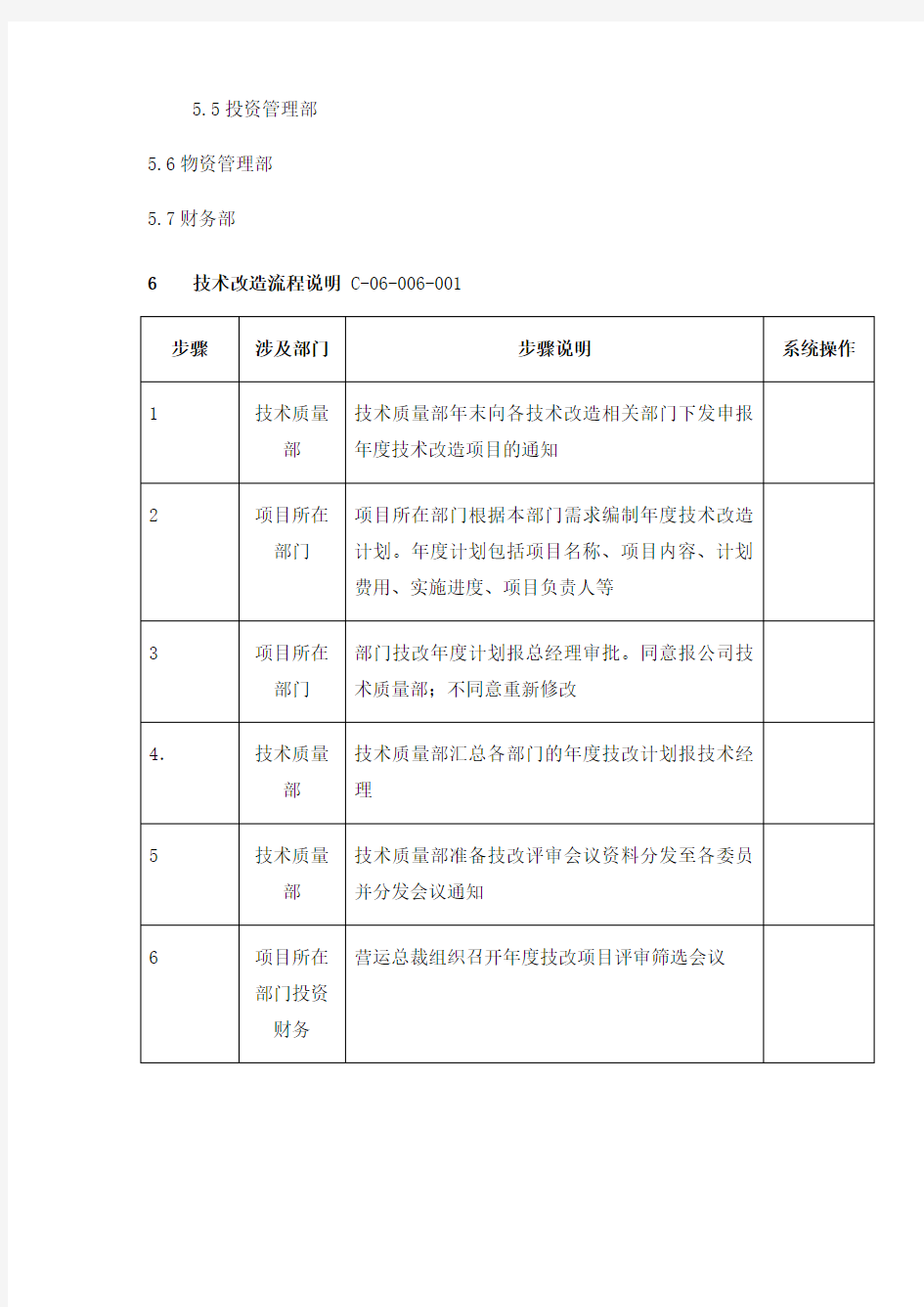 技术改造流程说明 