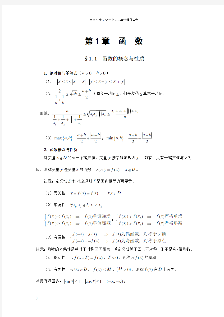 大学高等数学第一章函数习题精讲
