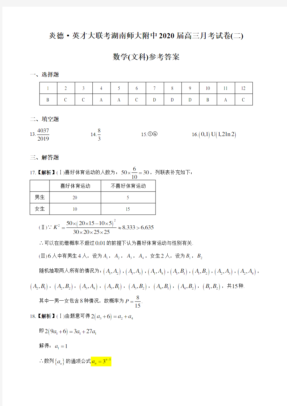 湖南四大名校内部资料答案-师大附中2020高三文数月考(二)