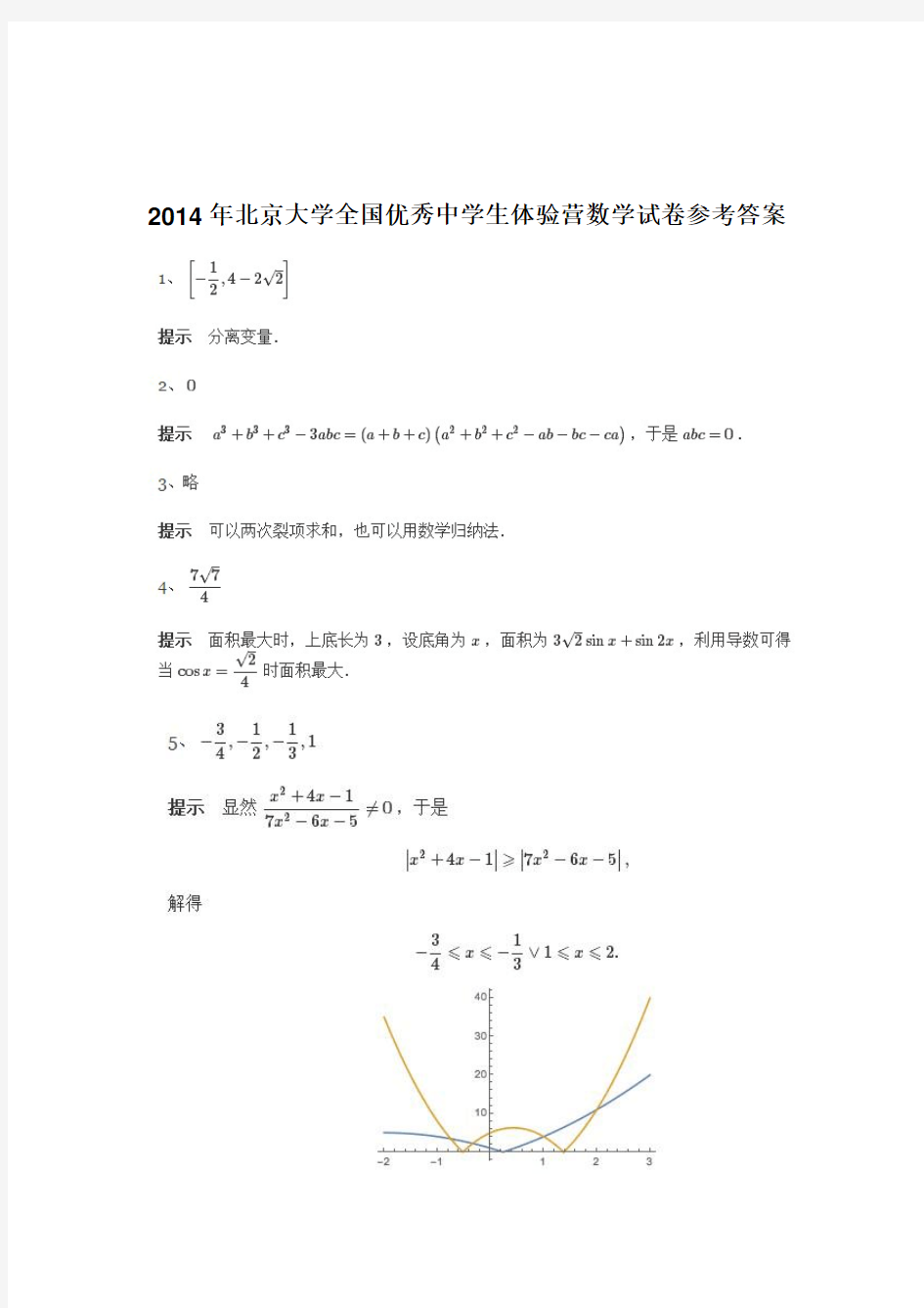 2014年北京大学优秀中学生体验营数学试卷及答案