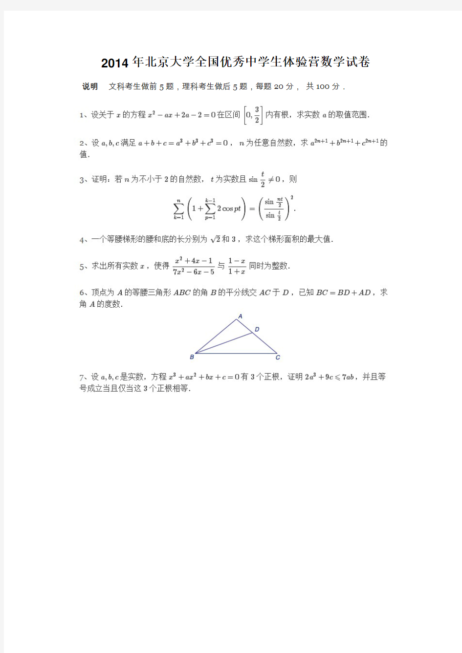 2014年北京大学优秀中学生体验营数学试卷及答案