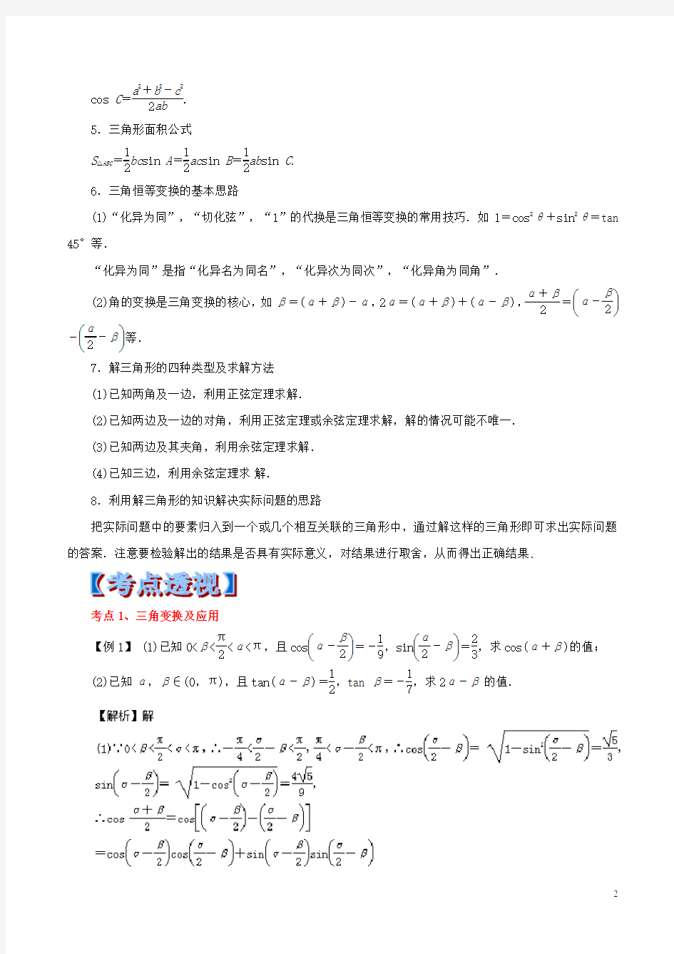 高考数学 重点 难点 核心考点全演练 专题06 三角恒等变换与解三角形