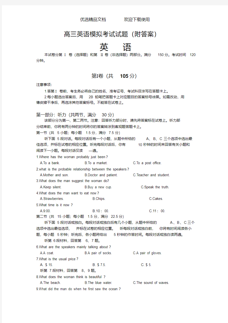 高三英语模拟考试试题附答案