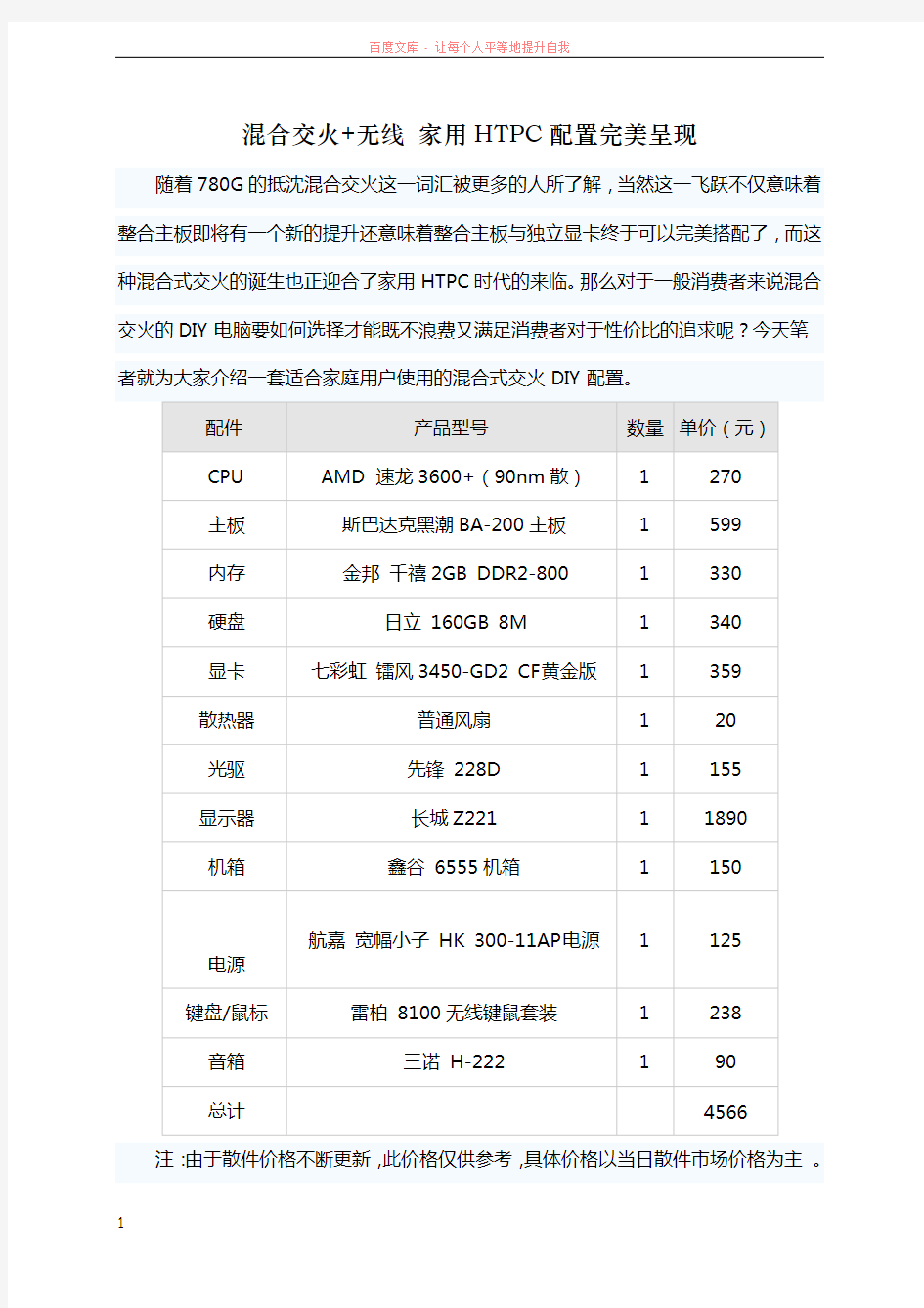 混合交火无线家用HTPC配置完美呈现