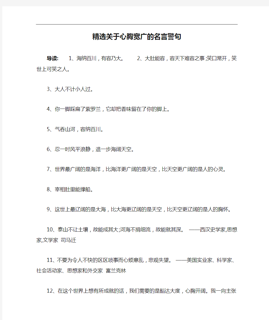 精选关于心胸宽广的名言警句