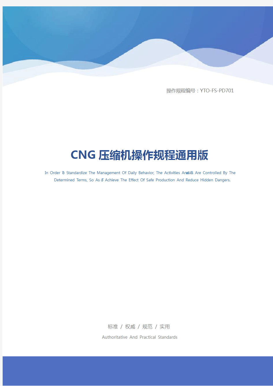 CNG压缩机操作规程通用版