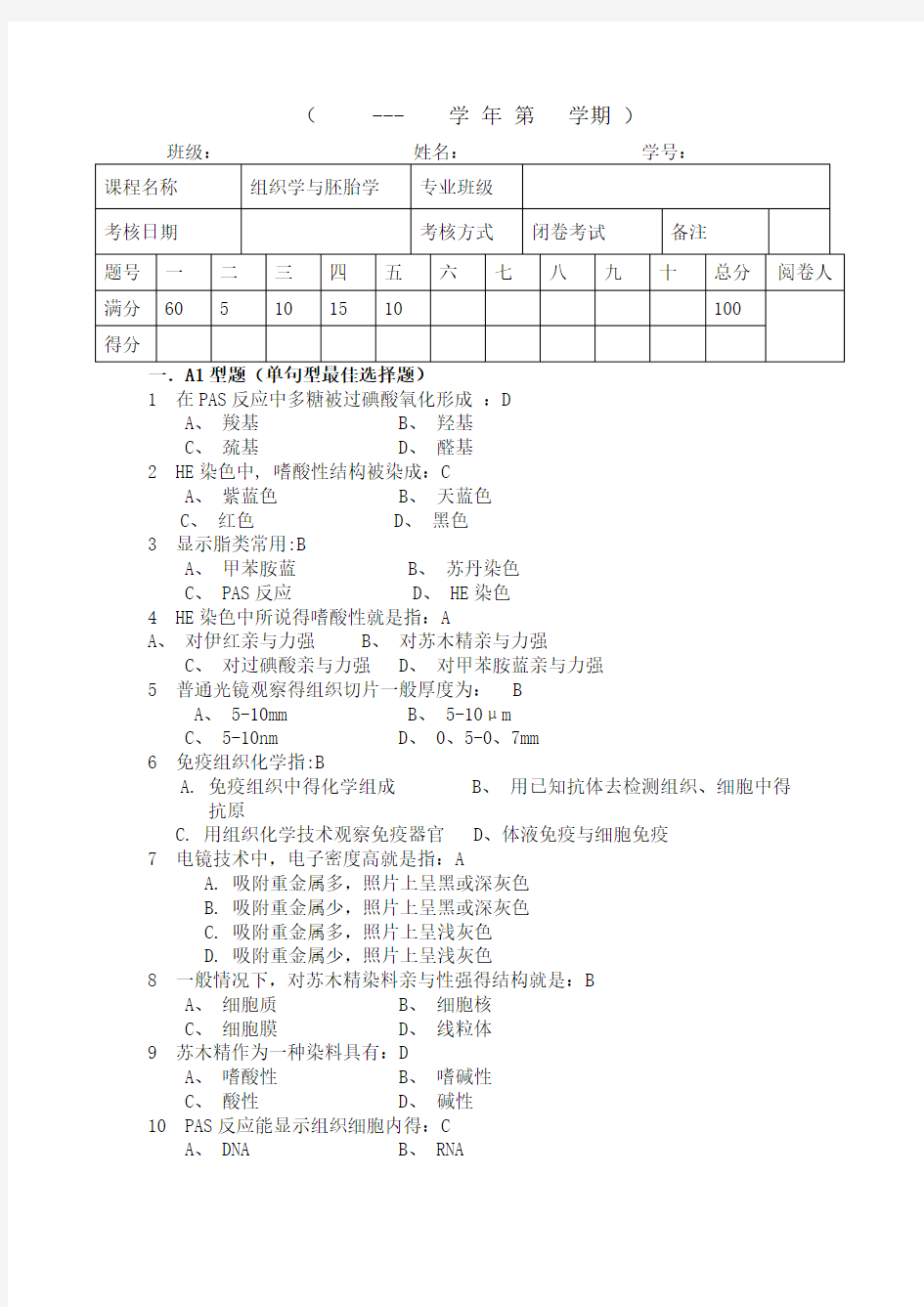 组胚期末试卷参考答案