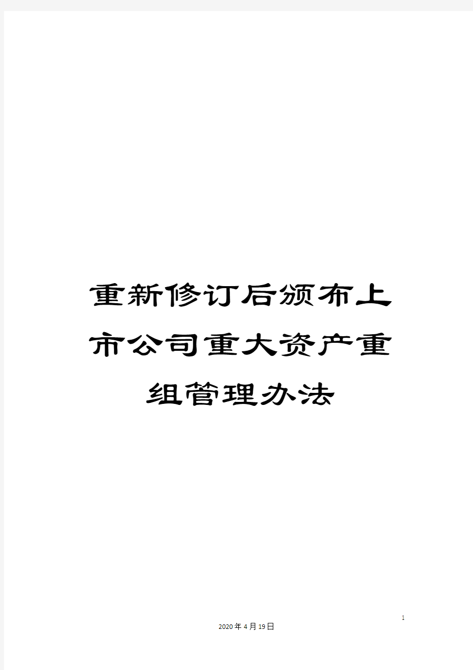 重新修订后颁布上市公司重大资产重组管理办法