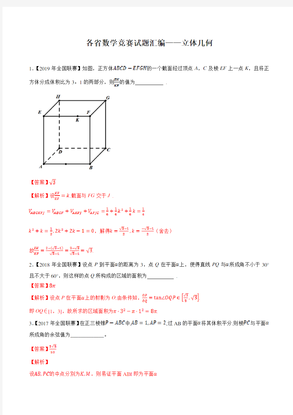 各省高中数学竞赛试题汇编——立体几何