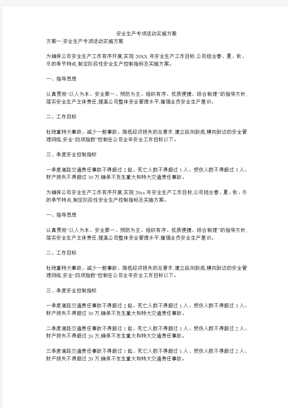 安全生产专项活动实施方案