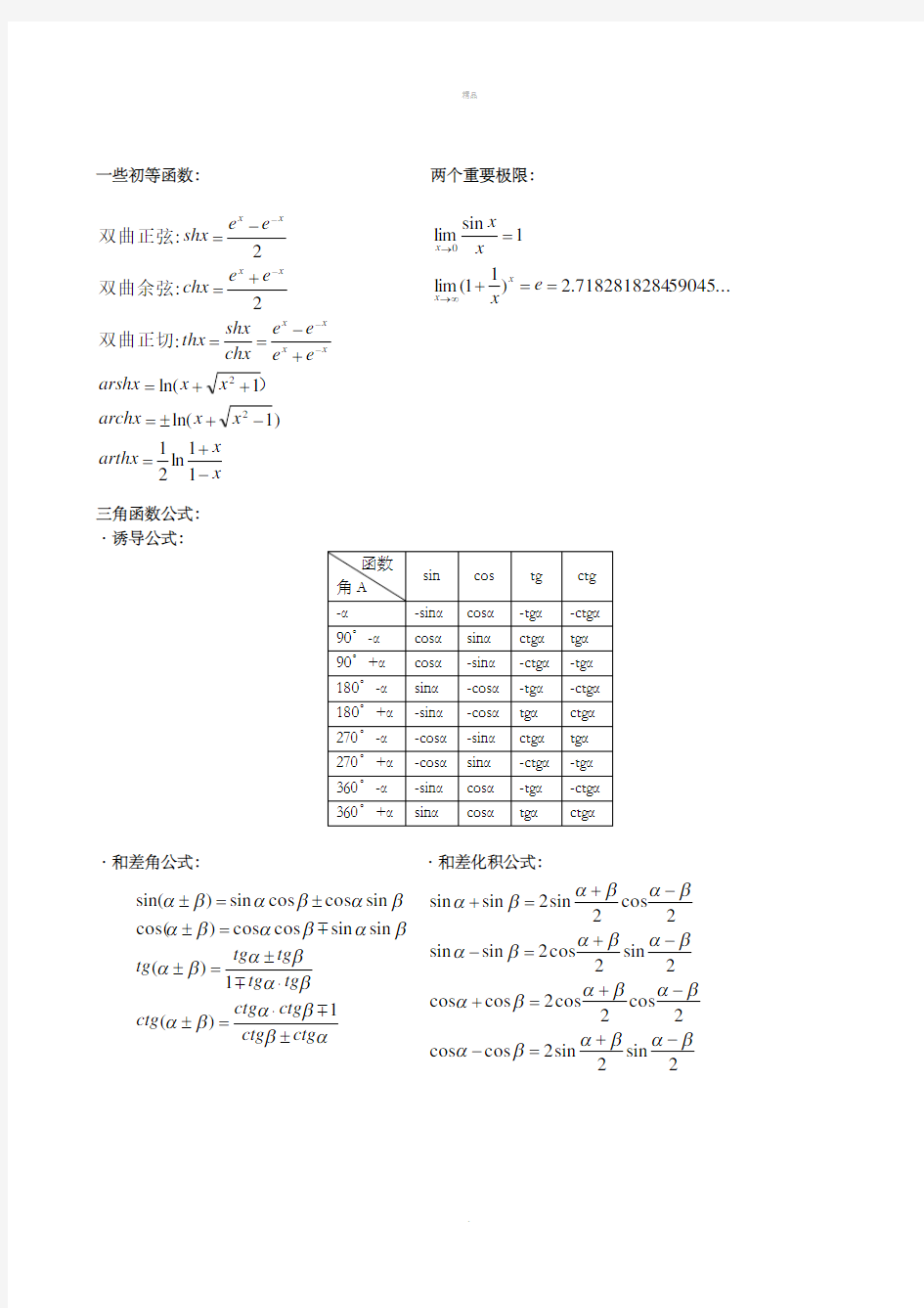 大学高数常用公式大全