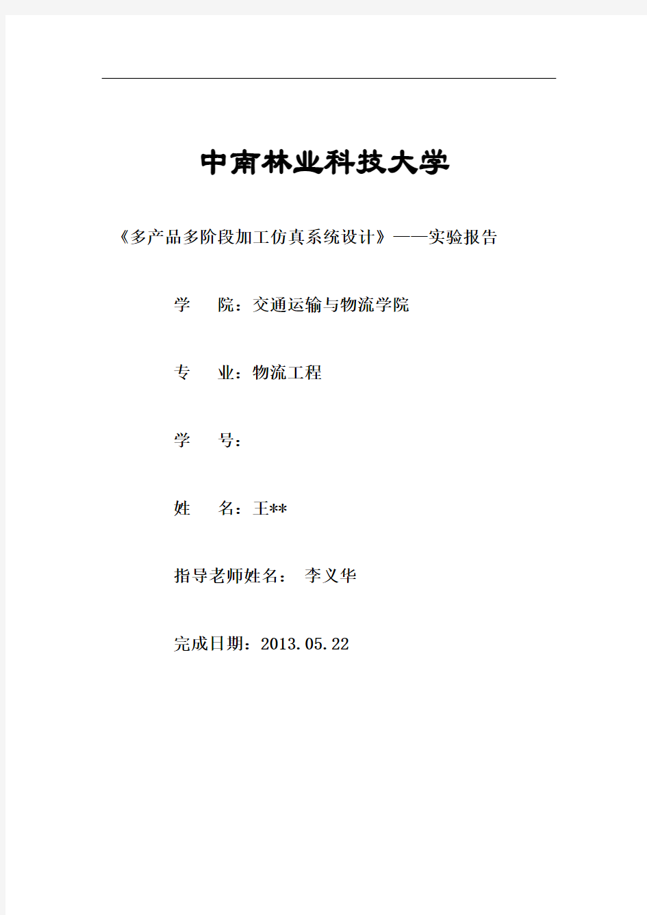 物流系统规划及其分析报告