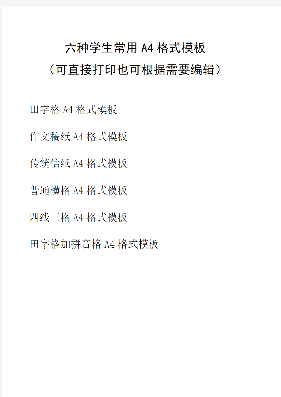 六种学生常用A4格式模板(田字格、作文稿纸、信纸、拼音格等可编辑)