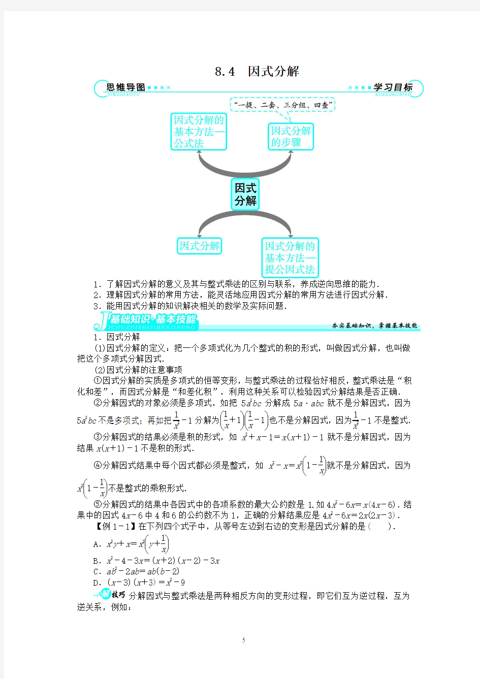 人教版八年级数学上因式分解专题