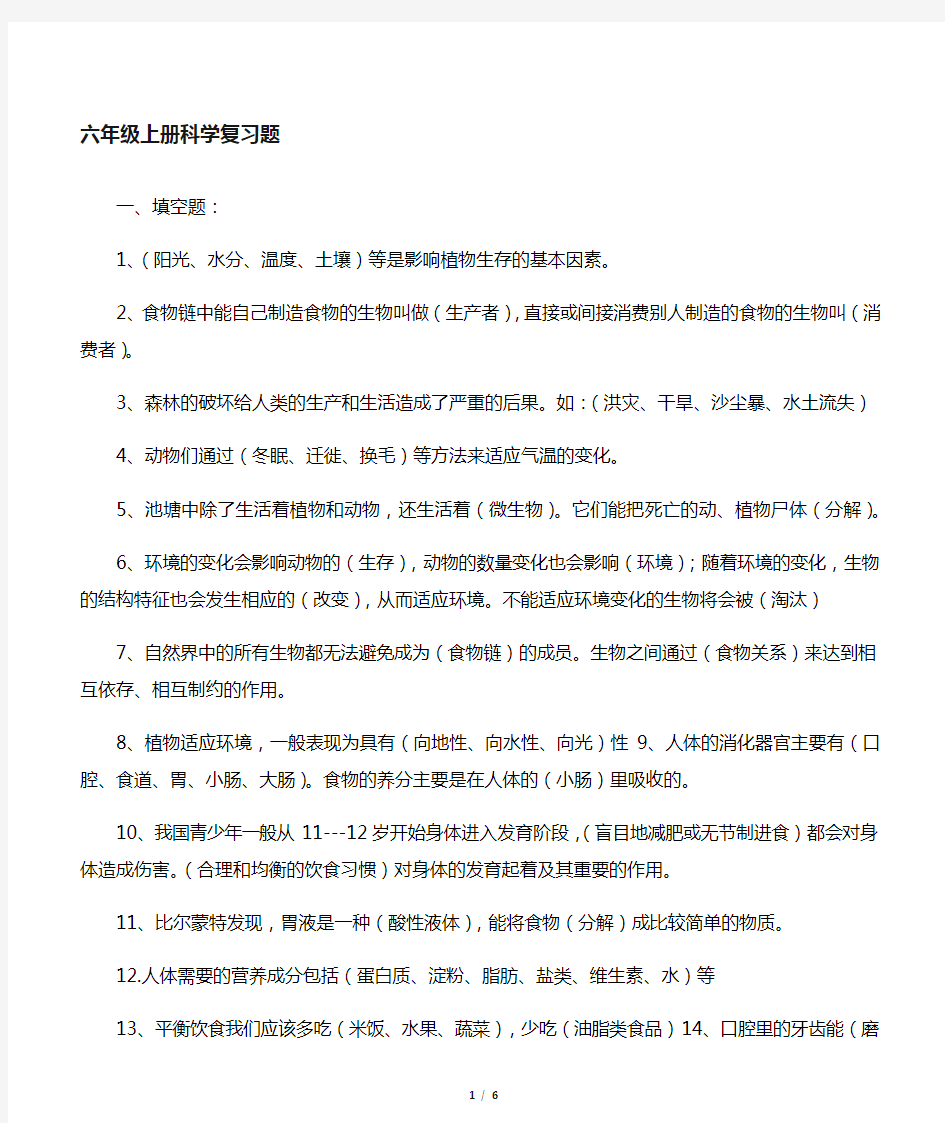 湘教版六年级上册科学复习含答案