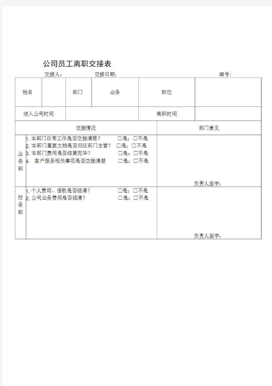 公司员工离职交接表