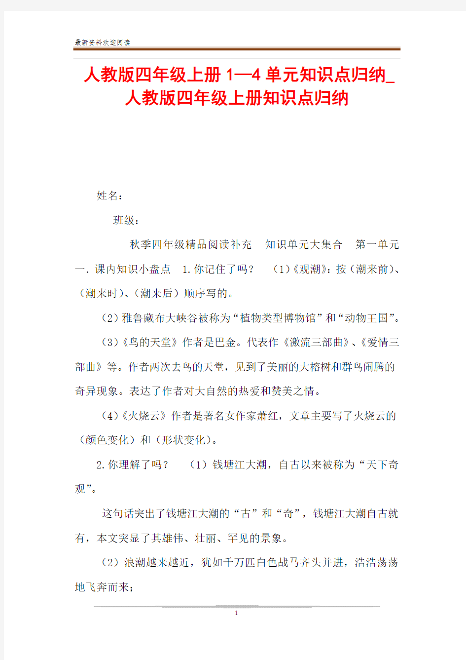 人教版四年级上册1—4单元知识点归纳_人教版四年级上册知识点归纳