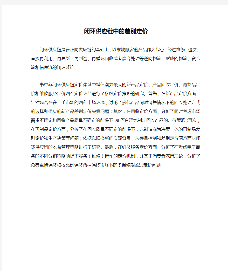 闭环供应链中的差别定价