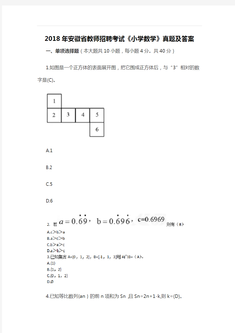 【特岗真题】2018年安徽省教师招聘考试《小学数学》真题及答案 (2)