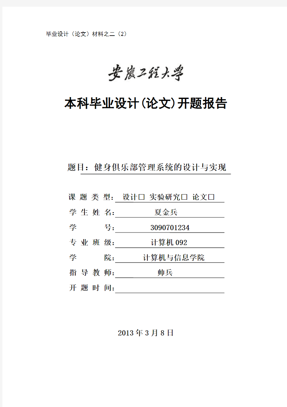 健身俱乐部管理系统的设计与实现开题报告