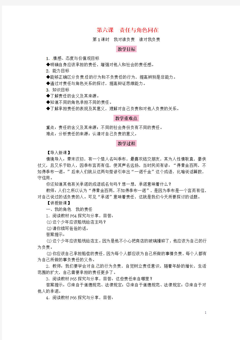 2018年八年级道德与法治上册第三单元勇担社会责任第六课责任与角色同在教案新人教版