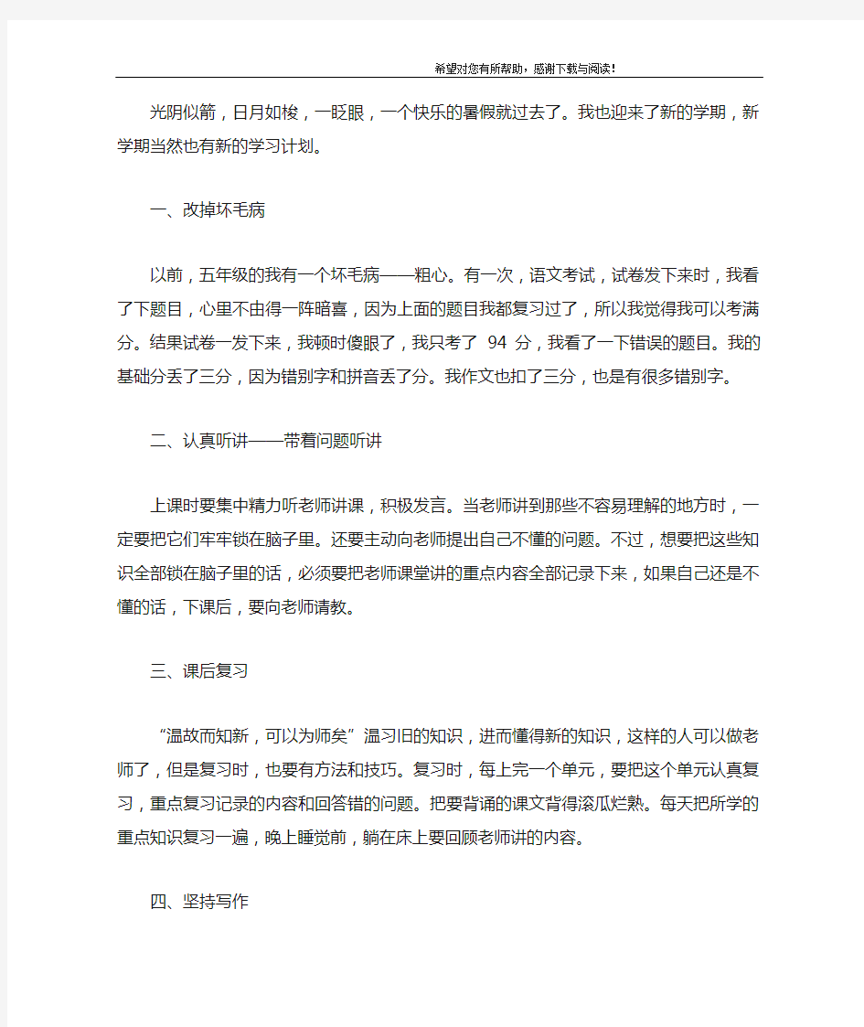 我的新学期新计划作文400字