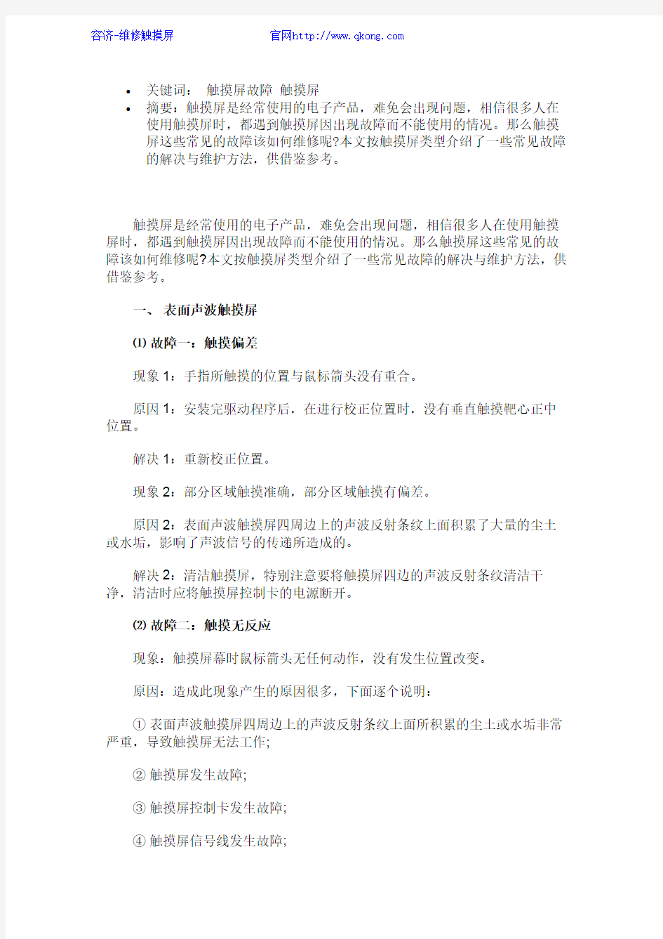 各类型触摸屏常见故障及维修方法