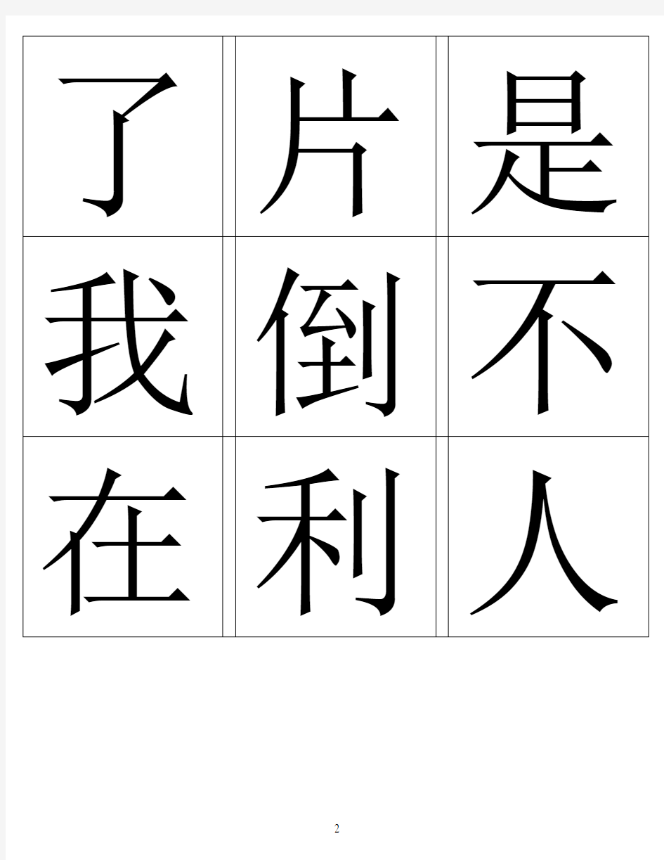 幼儿学习最常用汉字