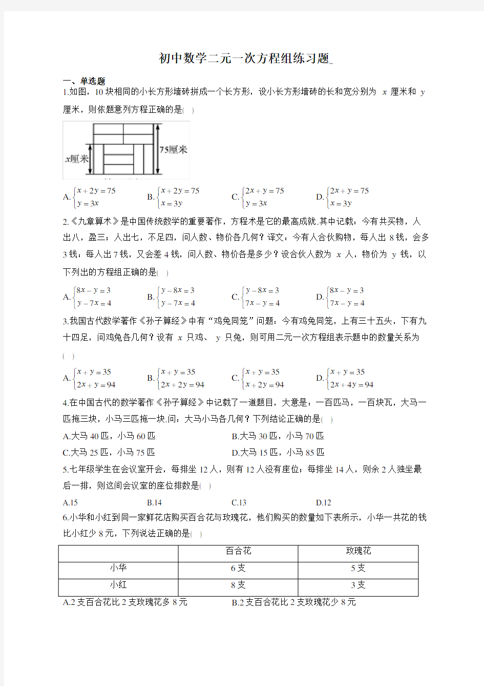 初中数学二元一次方程组练习题(附答案)