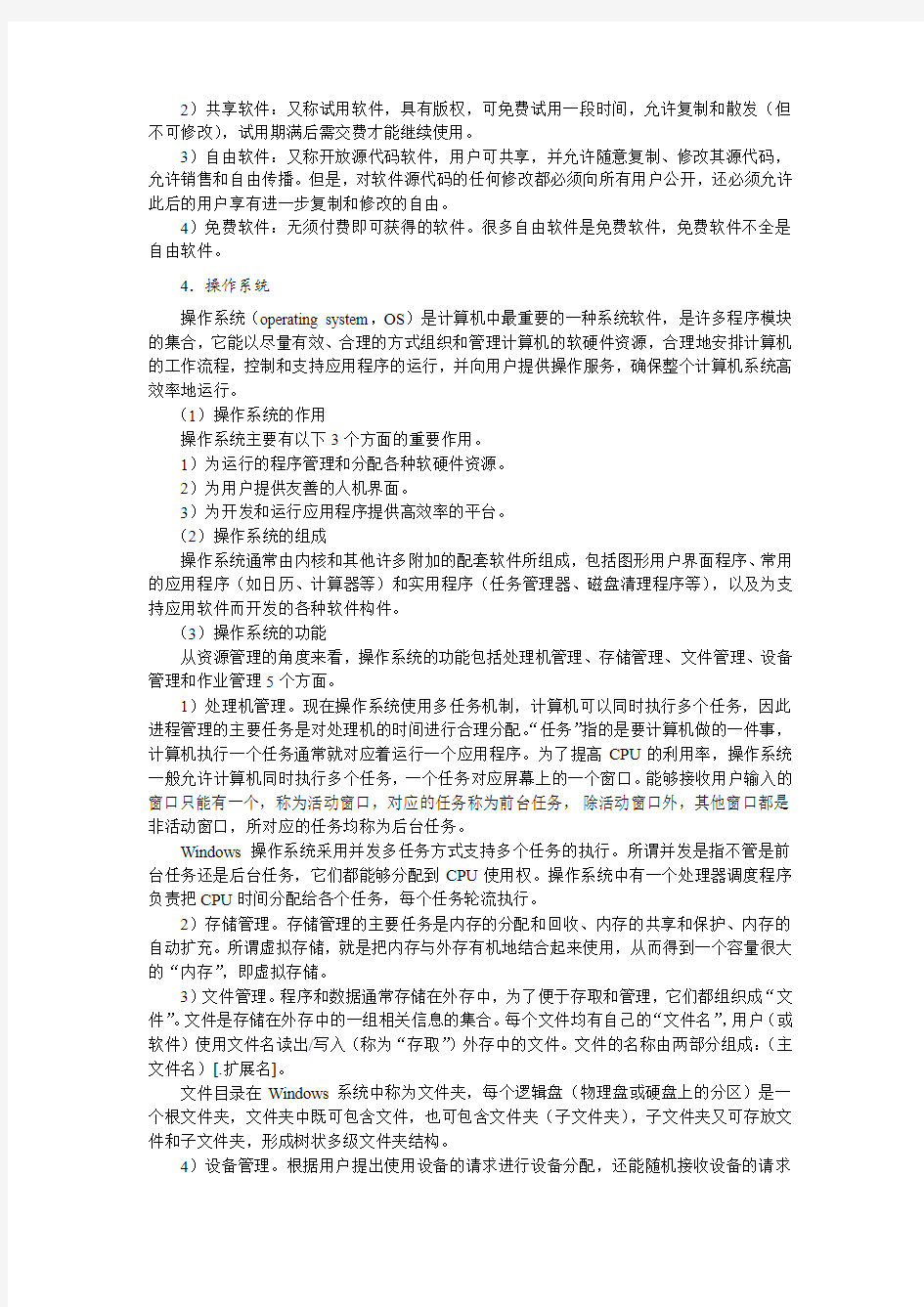 04-2.4 计算机软件概述学习资料