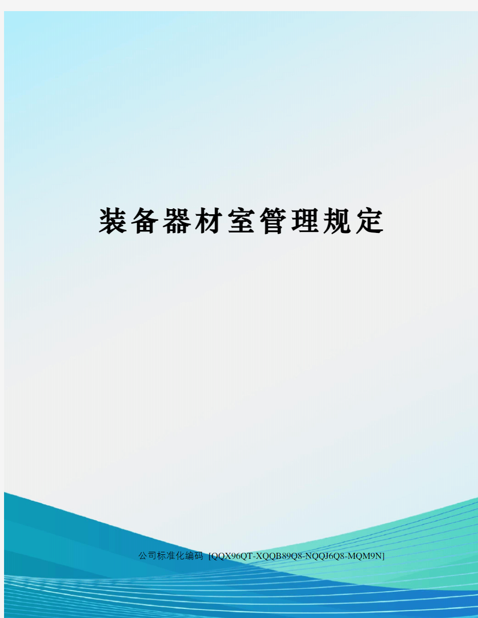 装备器材室管理规定