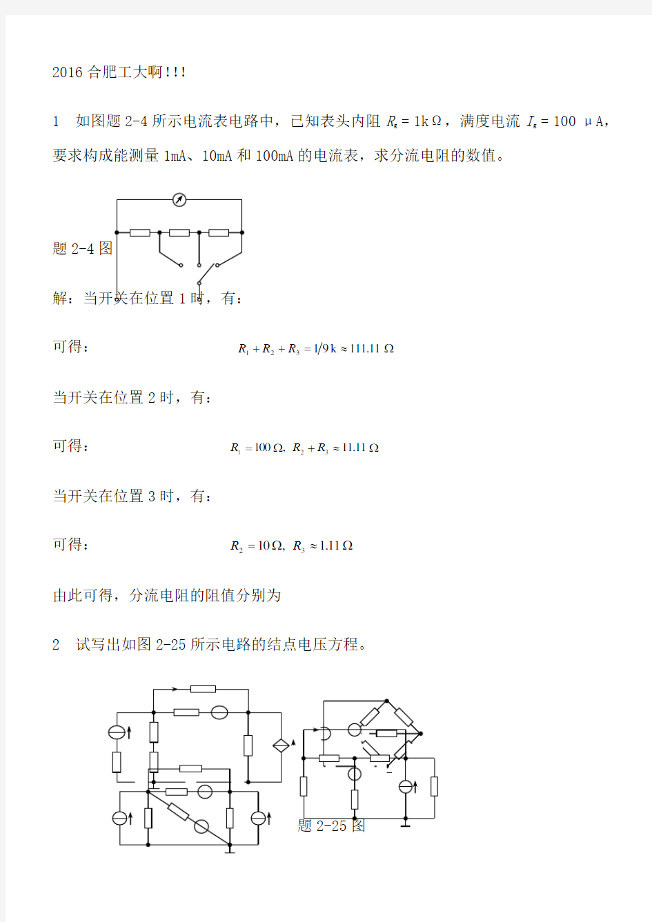 2016合肥工业大学电路专业考研习题详解