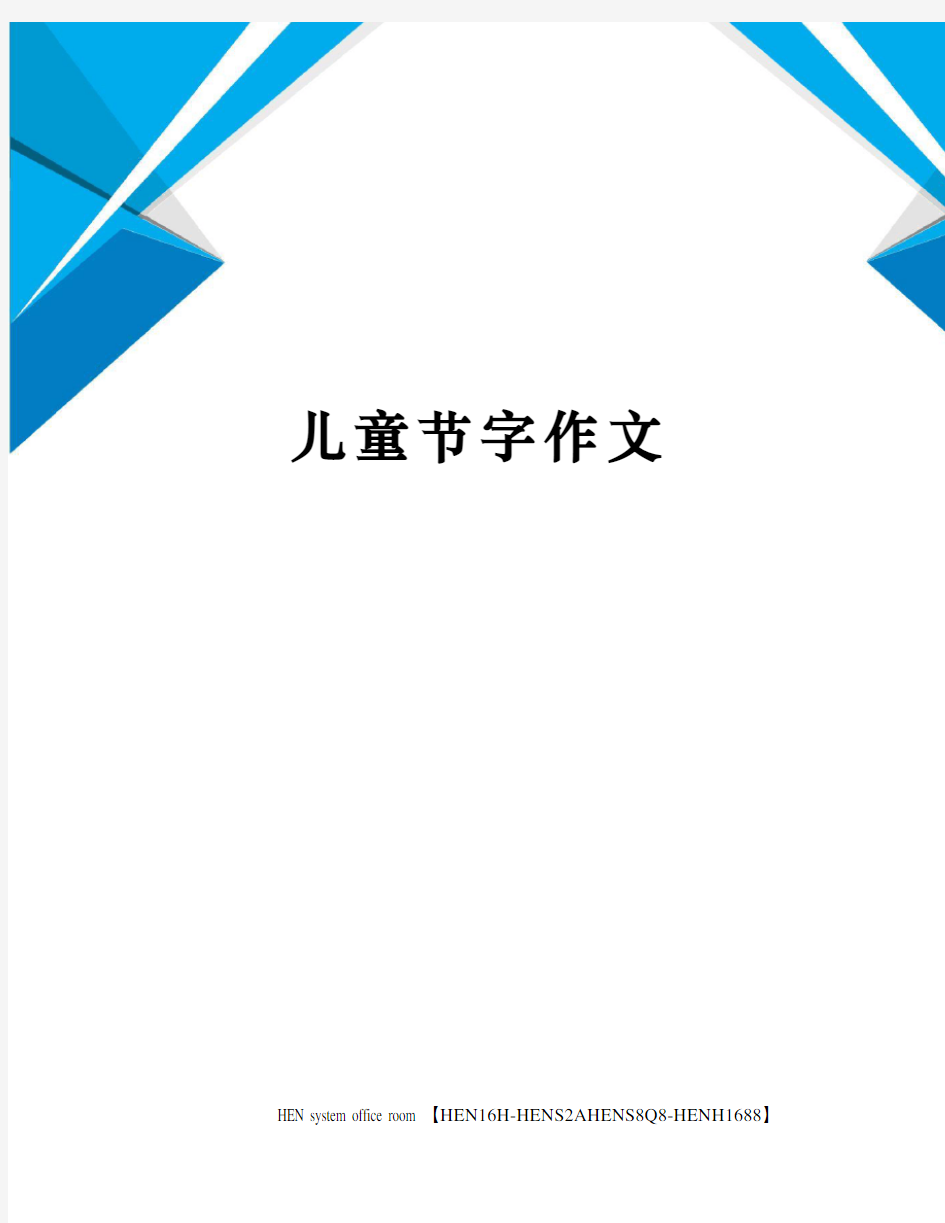 儿童节字作文完整版