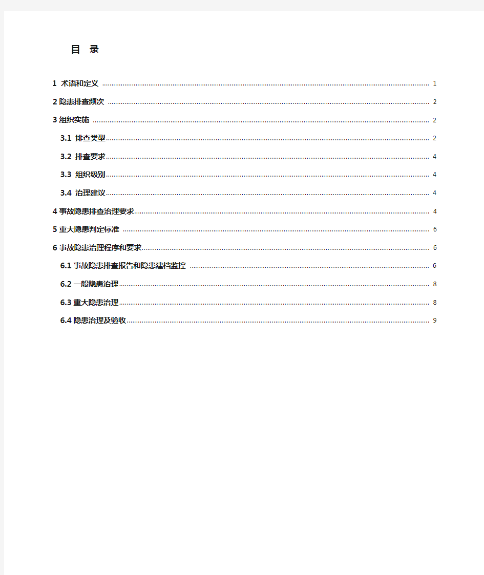 1.3.5 隐患排查治理作业指导书