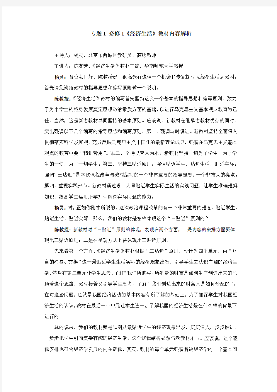 高中政治经济生活教材分析人教版必修一doc