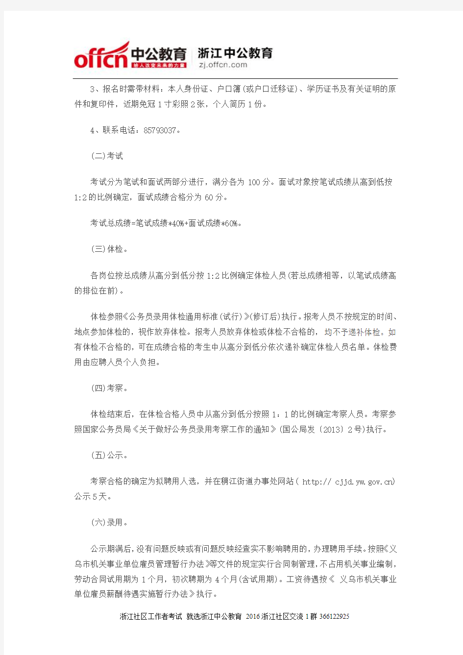 2017浙江社区工作者考试：义乌市稠江街道雇员招聘7人公告