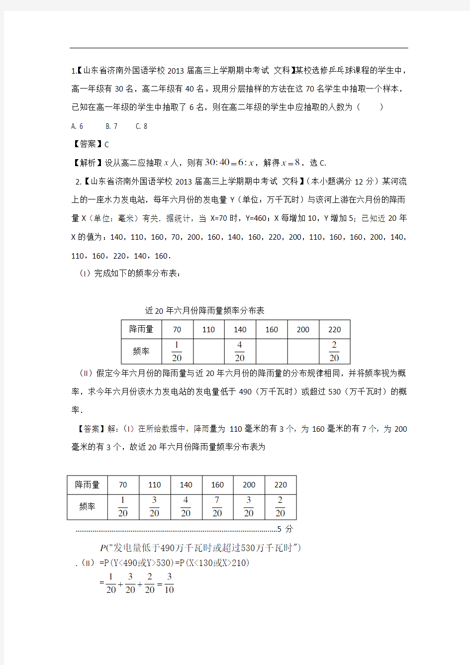 高考数学各地名校试题解析分类汇编(一)10-统计与概率-文