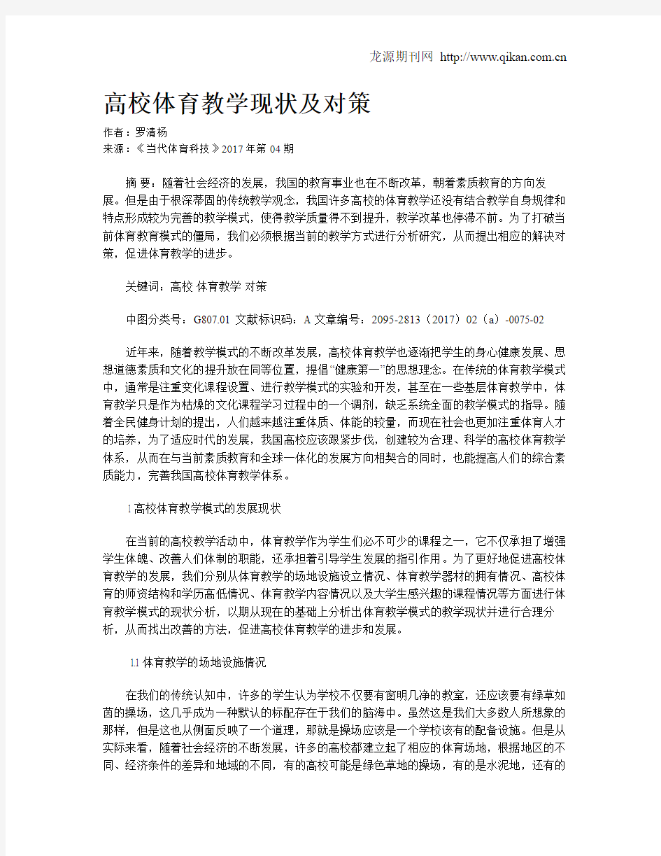 高校体育教学现状及对策