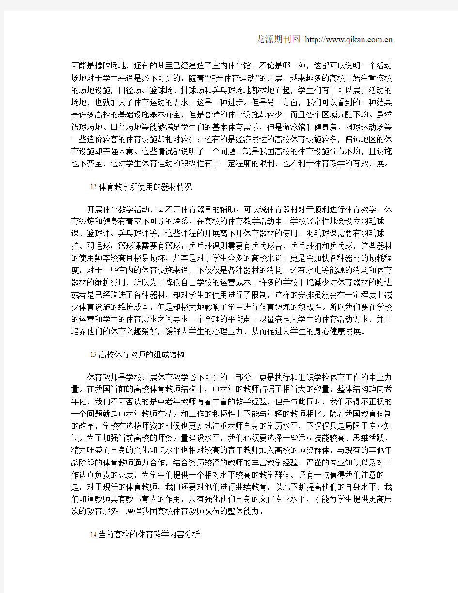 高校体育教学现状及对策