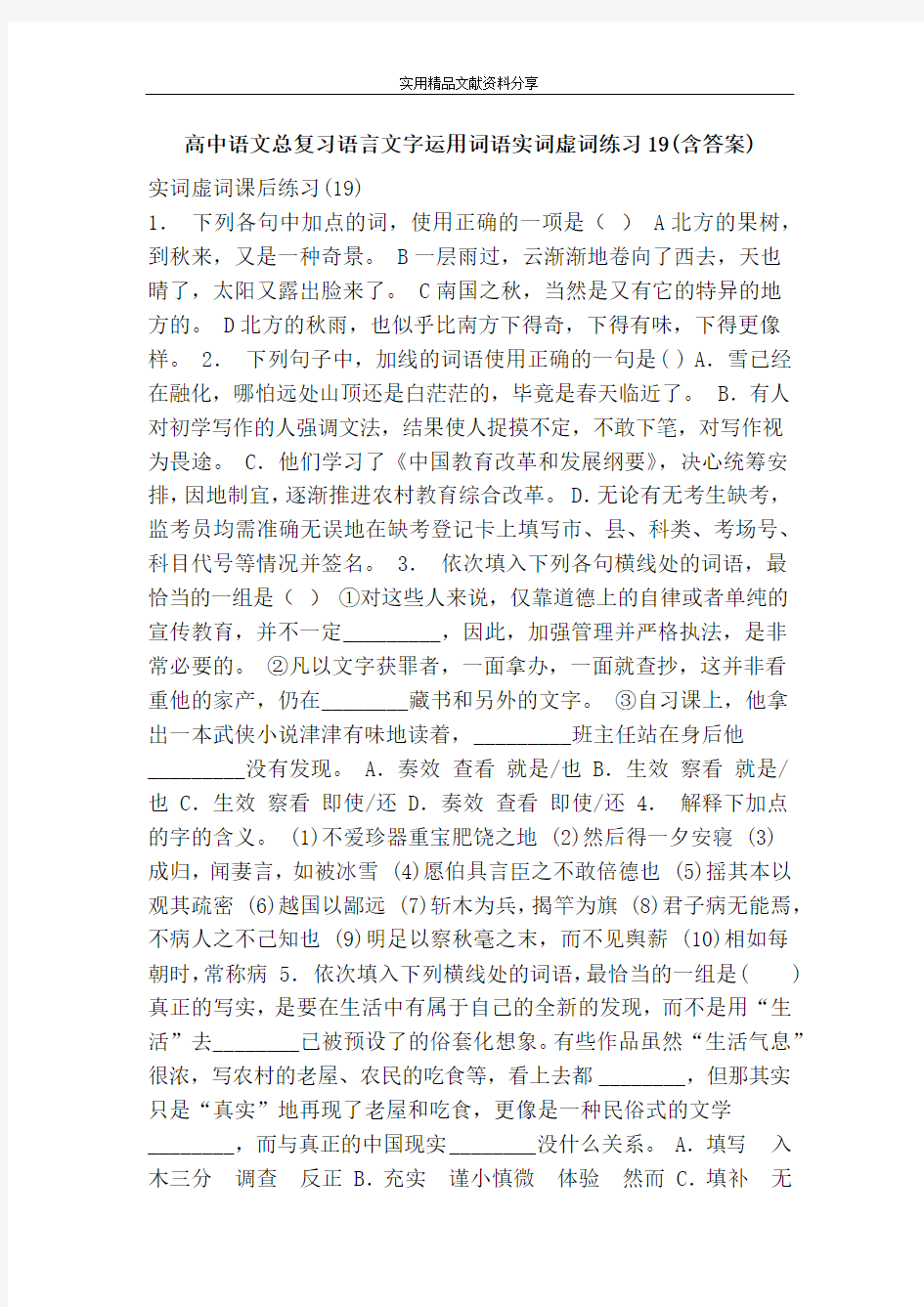 高中语文总复习语言文字运用词语实词虚词练习19(含答案)